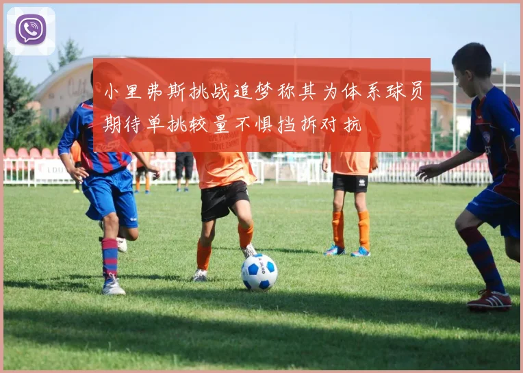 小里弗斯挑战追梦称其为体系球员期待单挑较量不惧挡拆对抗