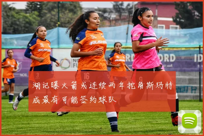 湖记曝火箭或连续两年挖角斯玛特成最有可能签约球队