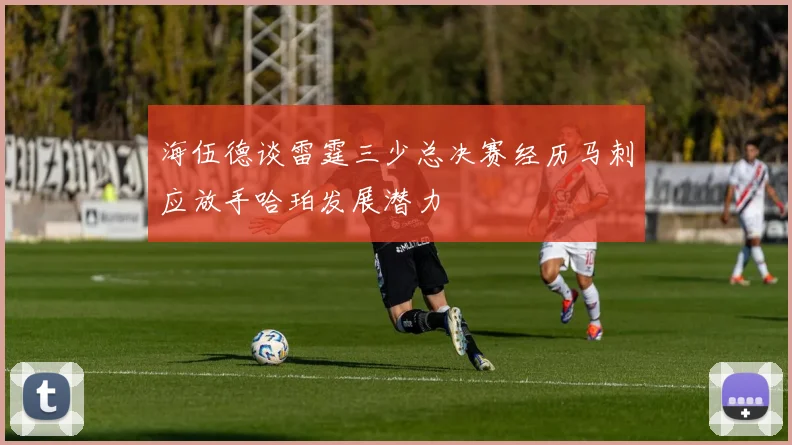 海伍德谈雷霆三少总决赛经历马刺应放手哈珀发展潜力