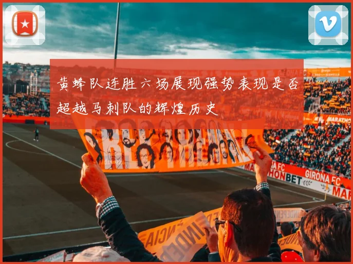 黄蜂队连胜六场展现强势表现是否超越马刺队的辉煌历史
