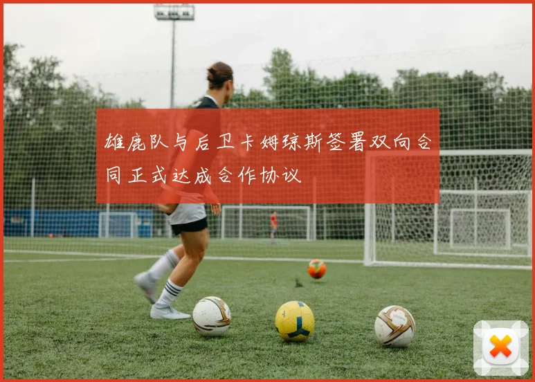 雄鹿队与后卫卡姆琼斯签署双向合同正式达成合作协议