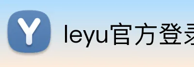 leyu官方登录入口 logo